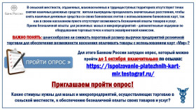 Опрос от Банка России